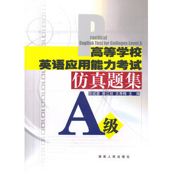 高等学校英语应用能力水平考试(A级)仿真题集 pdf epub mobi 电子书 下载