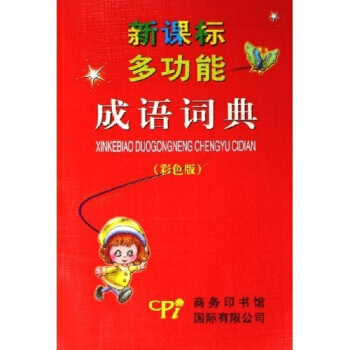 新课标多功能成语词典(彩色版) pdf epub mobi 电子书 下载