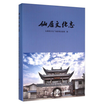 {RT}仙居文化志-仙居县文化广电新闻出版局 西泠印社出版社 9787550817524 pdf epub mobi 电子书 下载