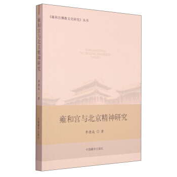 《雍和宫佛教文化研究》丛书：雍和宫与北京精神研究 pdf epub mobi 电子书 下载