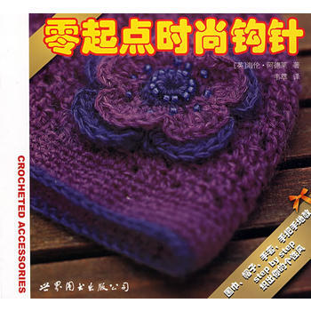 零起點時尚鈎針 pdf epub mobi 電子書 下載