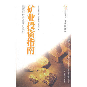 矿业投资指南(引进版)(汇添富基金 世界资本经典译丛) pdf epub mobi 电子书 下载