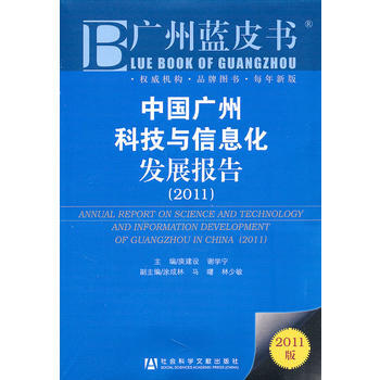 中國廣州科技與信息化發展報告(2011) 社會科學文獻齣版社 pdf epub mobi 電子書 下載