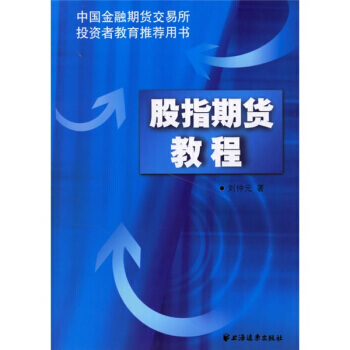 股指期货教程 pdf epub mobi 电子书 下载