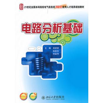 電路分析基礎 pdf epub mobi 電子書 下載