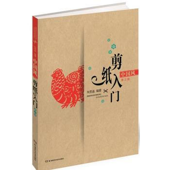 中國風剪紙入門(第三版) 湖南科技齣版社 pdf epub mobi 電子書 下載