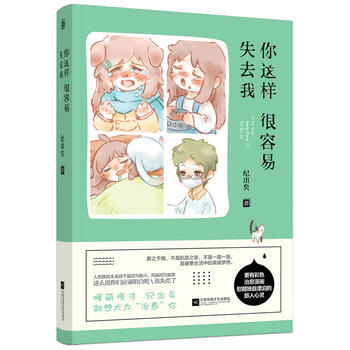 BF-你这样很容易失去我-纪出矣 江苏文艺出版社 9787539995724 pdf epub mobi 电子书 下载