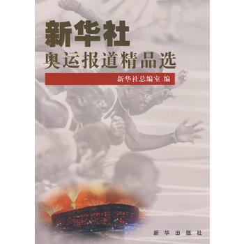 新華社奧運報道精品選 pdf epub mobi 電子書 下載