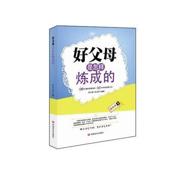 好父母是怎樣煉成的 pdf epub mobi 電子書 下載