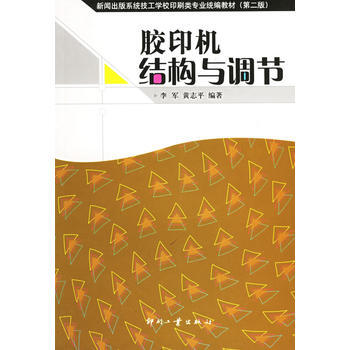 膠印機結構與調節 pdf epub mobi 電子書 下載