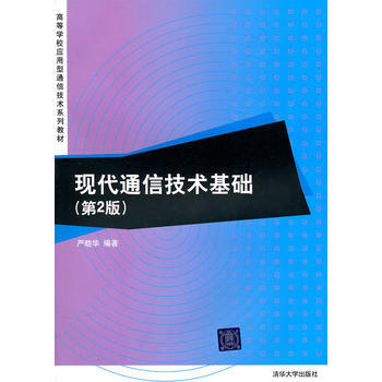 現代通信技術基礎(第2版)(高等學校應用型通信技術係列教材) pdf epub mobi 電子書 下載