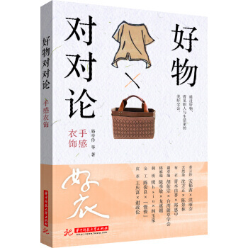 好物对对论 手感衣饰 pdf epub mobi 电子书 下载