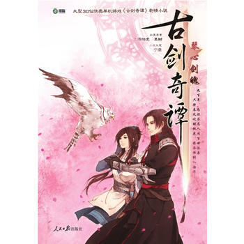 古剑奇谭：琴心剑魄 pdf epub mobi 电子书 下载