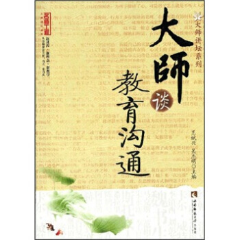 大師談教育溝通 pdf epub mobi 電子書 下載