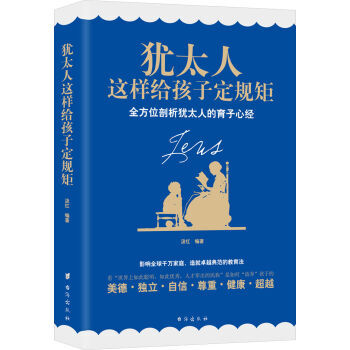 猶太人這樣給孩子定規矩 全方位剖析猶太人的育子心經 pdf epub mobi 電子書 下載