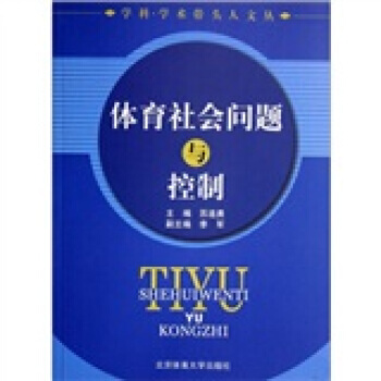 體育社會問題與控製 pdf epub mobi 電子書 下載