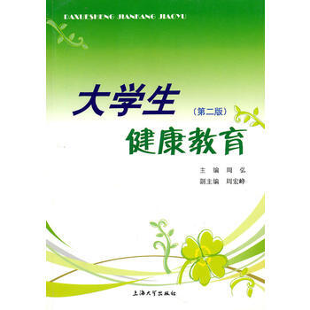 大學生健康教育(第二版) pdf epub mobi 電子書 下載