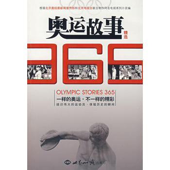 奧運故事365精選 pdf epub mobi 電子書 下載