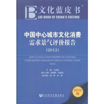 文化蓝皮书：中国中心城市文化消费需求景气评价报告 (2012) pdf epub mobi 电子书 下载