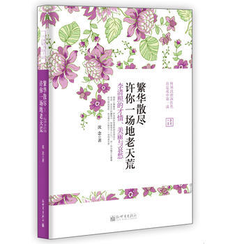 繁华散尽，许你一场地老天荒——李清照的才情、美丽和哀愁 pdf epub mobi 电子书 下载