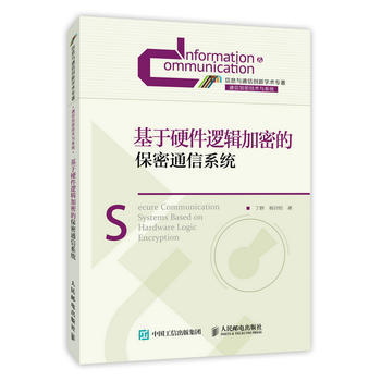 {RT}基於硬件邏輯加密的保密通信係統-丁群,楊自恒 人民郵電齣版社 9787115378 pdf epub mobi 電子書 下載