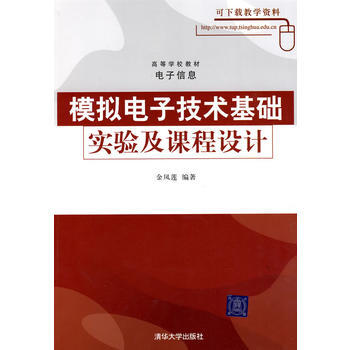 模擬電子技術基礎實驗及課程設計(高等學校教材 電子信息) pdf epub mobi 電子書 下載