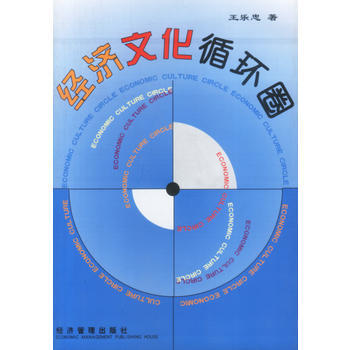 经济文化循环圈 pdf epub mobi 电子书 下载
