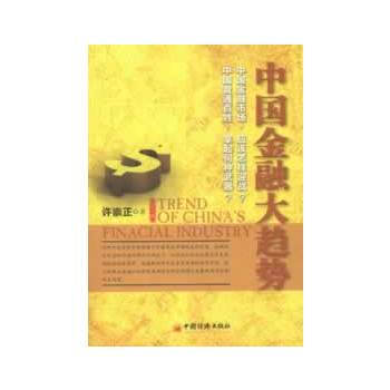 中國金融大趨勢(修訂版) pdf epub mobi 電子書 下載
