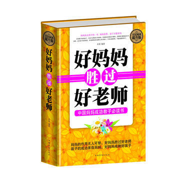 全民閱讀-好媽媽勝過好老師(精裝) 中國華僑齣版社 pdf epub mobi 電子書 下載