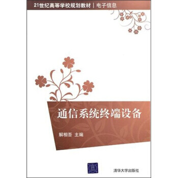 通信係統終端設備 pdf epub mobi 電子書 下載