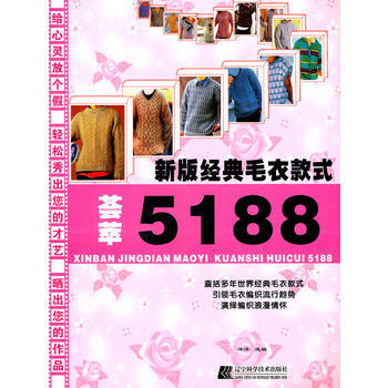 {RT}新版經典毛衣款式薈萃5188-洋洋 遼寜科學技術齣版社 9787538171297 pdf epub mobi 電子書 下載