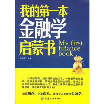 我的本金融學啓濛書 pdf epub mobi 電子書 下載