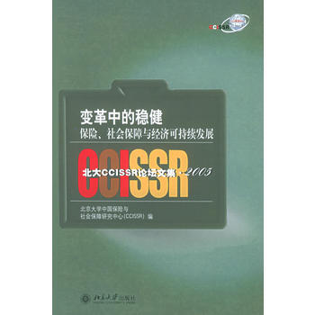 变革中的稳健：保险、社会保障与经济可持续发展——北大CCISSR论坛文集 2005 pdf epub mobi 电子书 下载