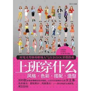 上班穿什麼：風格．色彩．搭配 造型(全彩) pdf epub mobi 電子書 下載