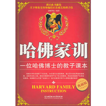 《哈佛傢訓》典藏版 pdf epub mobi 電子書 下載