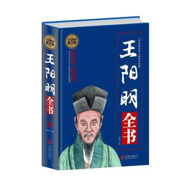 全民阅读-王阳明全书(精装) 北京联合出版公司 pdf epub mobi 电子书 下载