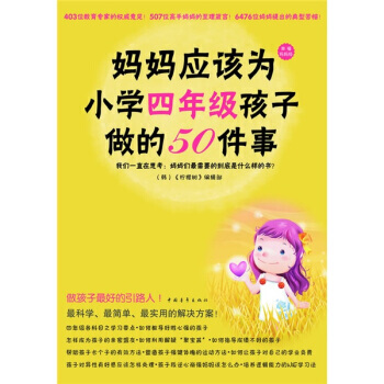 妈妈应该为小学四年级孩子做的50件事 9787500693376 pdf epub mobi 电子书 下载