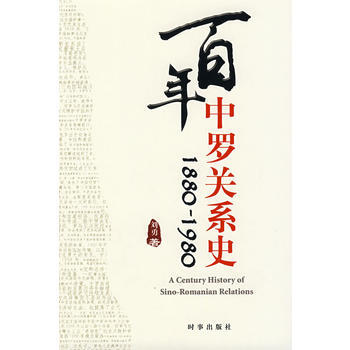 百年中罗关系史 pdf epub mobi 电子书 下载