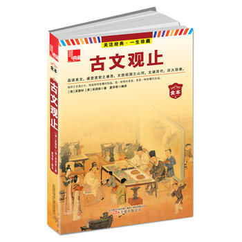 典藏:古文观止(不可不读的国学精髓,流芳百世的文化浩典)