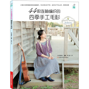44款連袖編織的四季手工毛衫 pdf epub mobi 電子書 下載