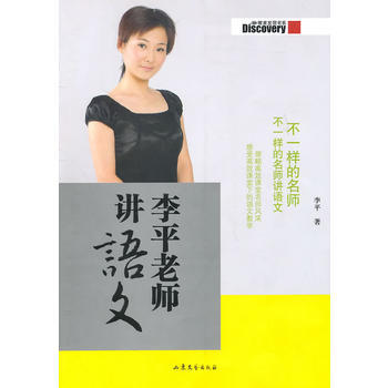 李平老師講語文 9787532933853 山東文藝齣版社 pdf epub mobi 電子書 下載