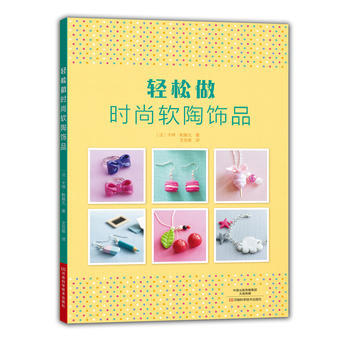 輕鬆做時尚軟陶飾品 9787534987878 pdf epub mobi 電子書 下載
