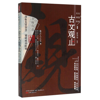 古文观止(升级版) pdf epub mobi 电子书 下载