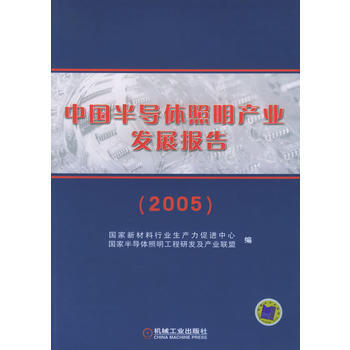 中國半導體照明産業發展報告(2005) pdf epub mobi 電子書 下載