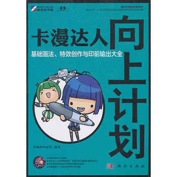 卡漫达人向上计划 科学出版社 pdf epub mobi 电子书 下载