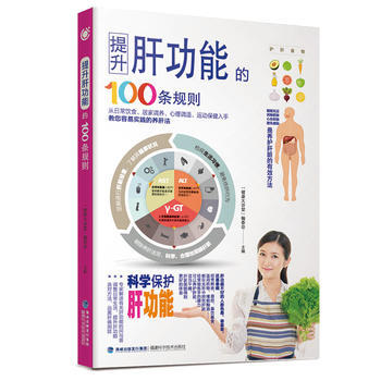 {RT}提升肝功能的100条规则-“健康大讲堂”编委会 福建科技出版社 978753355 pdf epub mobi 电子书 下载