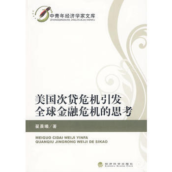 美國次貸危機引發全球金融危機的思考 pdf epub mobi 電子書 下載