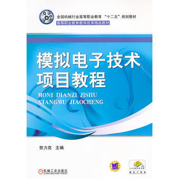 模擬電子技術項目教程 pdf epub mobi 電子書 下載