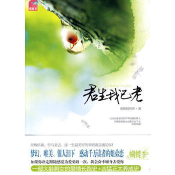 君生我已老(蝴蝶季 感动千万读者的姐弟恋) pdf epub mobi 电子书 下载