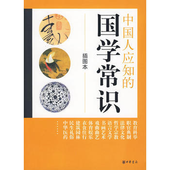 中国人应知的国学常识(插图本) pdf epub mobi 电子书 下载